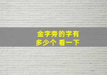 金字旁的字有多少个 看一下